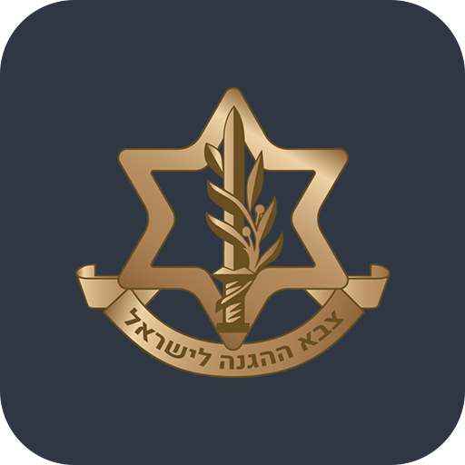 האתר הרשמי של צבא הגנה לישראל
